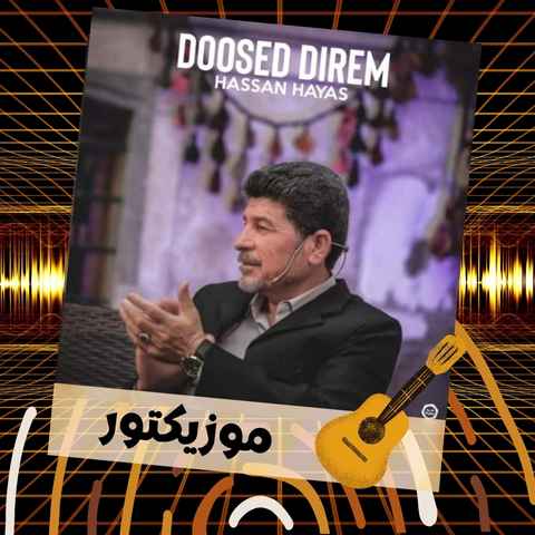 دانلود آهنگ دوست دیرم هناسکم کزه ی دل کساسگم دانلود آهنگ دوست دیرم هناسکم کزه ی دل کساسگم